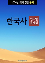 2020년 대비 경찰공채 한국사 (연도별 문제집)